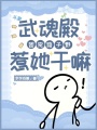 斗羅：武魂殿團寵路子野惹她干嘛