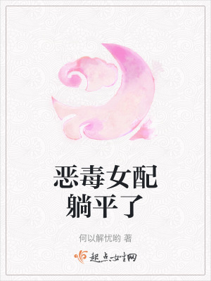 惡毒女配躺平了