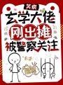 笑瘋，玄學大佬剛出攤被警察關注