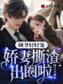 顧爺輕輕寵，嬌妻撕渣出圈啦
