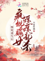 慘死重生后，瘋批嫡女嘎嘎亂殺