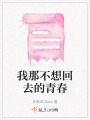 我那不想回去的青春