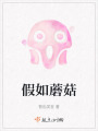 假如蘑菇