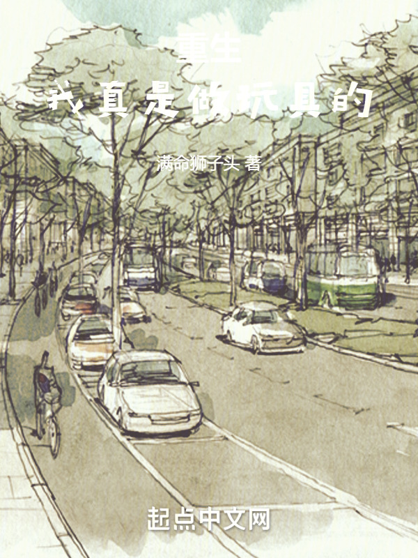 重生：我真是做玩具的！免费阅读，重生：我真是做玩具的！全文在线阅读