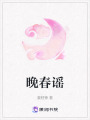 晚春謠