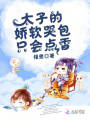 太子的嬌軟哭包只會(huì )點(diǎn)香