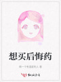 想買后悔藥