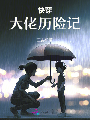 快穿大佬歷險記