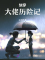 快穿大佬歷險記