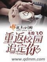 重返校園追定你