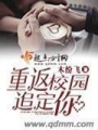 重返校園追定你