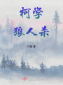柯學狼人殺