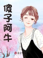 傻子阿牛免费阅读，傻子阿牛阿牛田梅