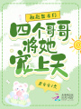 被趕出豪門，四個(gè)哥哥將她寵上天