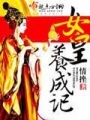 女皇養成記