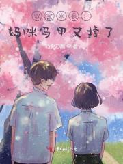 黎米京廷小说《萌宝有喜：京太马甲掉不停》全文免费阅读