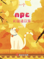 一個npc的普通日常