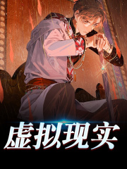 已完结小说《虚拟现实》全章节在线阅读