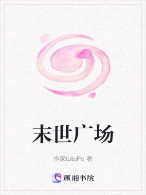末世廣場
