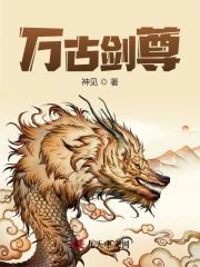 《万古剑尊》小说全文在线试读，《万古剑尊》最新章节目录