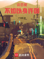 談戀愛不如以身許國(guó)