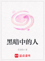 黑暗中的人