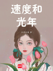 速度和光年