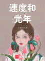 速度和光年