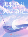 黑羽快斗大學散記