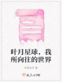 葉月星球，我所向往的世界