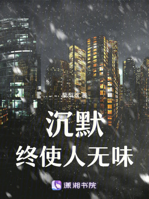 沉默終使人無味