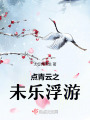 點(diǎn)青云之未樂(lè)浮游