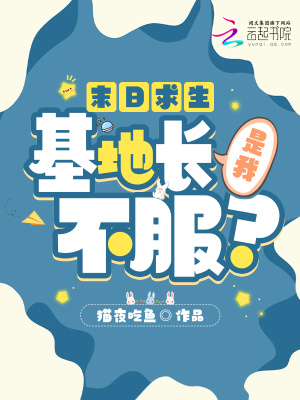末日求生：基地長是我，不服？