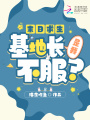 末日求生：基地長是我，不服？