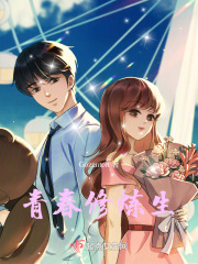 青春修煉生