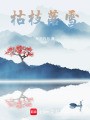 枯枝落雪