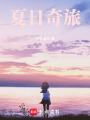 夏日奇旅