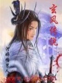 玄風傳說