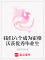 我們六個成為霍格沃茨優秀畢業生