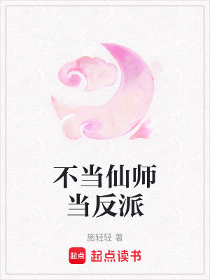 不當仙師當反派