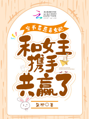 穿書后惡毒女配和女主攜手共贏了