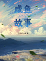 咸魚故事