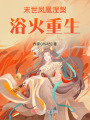 末世鳳凰涅槃浴火重生