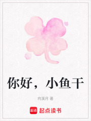 你好，小魚干