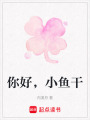 你好，小魚干