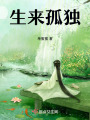 生來孤獨
