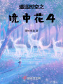遙遠時空之鏡中花4