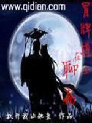 冒牌道士在聊齋