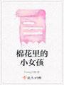 棉花里的小女孩