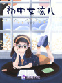 初中女孩兒
